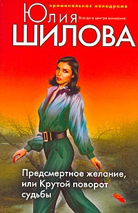 Книга Предсмертное желание, или Крутой поворот судьбы