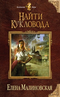 Книга Найти кукловода