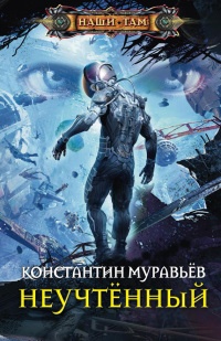 Книга Неучтенный