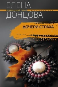 Книга Дочери страха