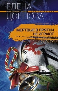 Книга Мертвые в прятки не играют