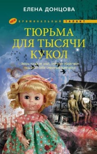 Книга Тюрьма для тысячи кукол