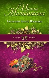 Книга Талисман Белой Волчицы