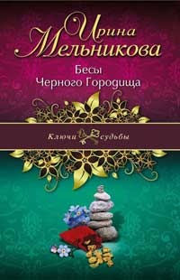 Книга Бесы Черного Городища