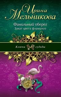 Книга Фамильный оберег. Закат цвета фламинго