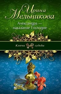 Книга Александра - наказание Господне