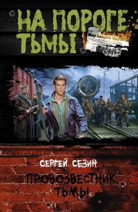 Книга Провозвестник Тьмы