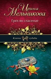 Книга Грех во спасение