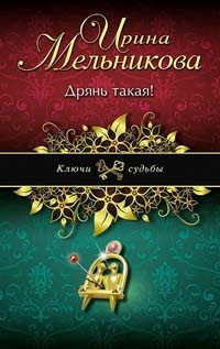 Книга Дрянь такая!