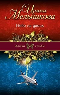 Книга Небо на двоих