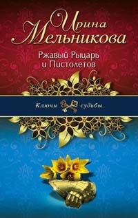 Книга Ржавый Рыцарь и Пистолетов