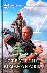 Книга Стратегия. Командировка