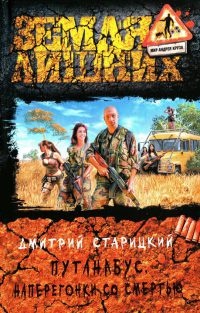 Книга Путанабус. Наперегонки со смертью