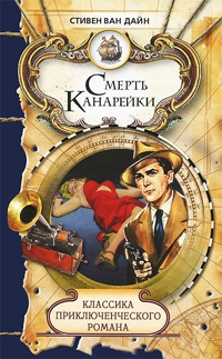 Книга Смерть Канарейки