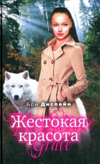 Книга Жестокая красота