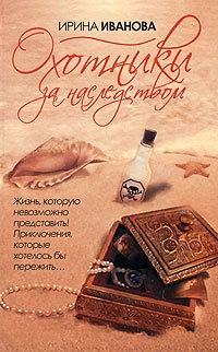 Книга Охотники за наследством