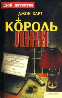 Книга Король лжи