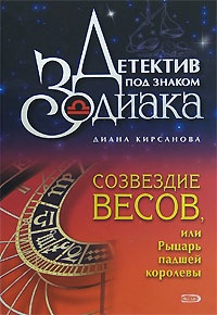 Книга Созвездие Весов, или Рыцарь падшей королевы