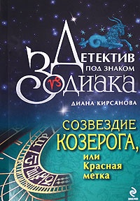 Книга Созвездие Козерога, или Красная метка