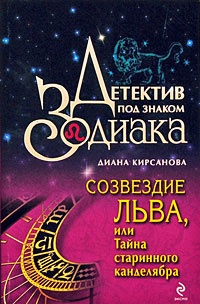 Книга Созвездие Льва, или Тайна старинного канделябра