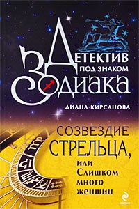 Книга Созвездие Стрельца, или Слишком много женщин