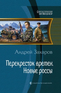 Книга Перекресток времен. Новые россы