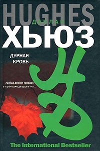 Книга Дурная кровь