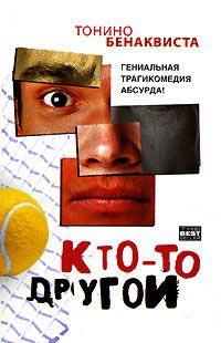 Книга Кто-то другой