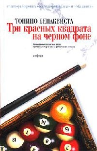 Книга Три красных квадрата на черном фоне