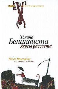 Книга Укусы рассвета