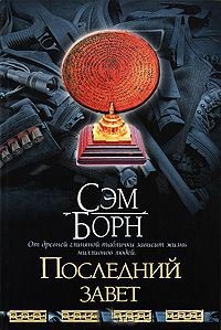 Книга Последний завет