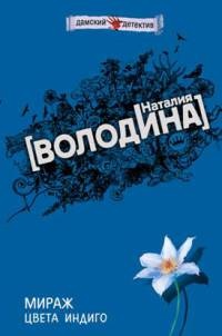 Книга Мираж цвета индиго