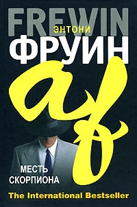 Книга Месть Скорпиона