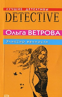 Книга Эликсир вечности