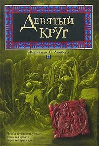 Книга Девятый круг