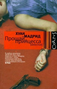 Книга Прощай, принцесса