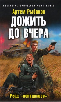 Книга Дожить до вчера. Рейд "попаданцев"