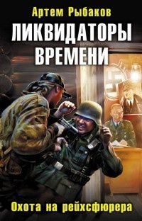 Книга Ликвидаторы времени. Охота на рейхсфюрера