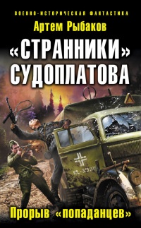 Книга «Странники» Судоплатова. Прорыв «попаданцев»