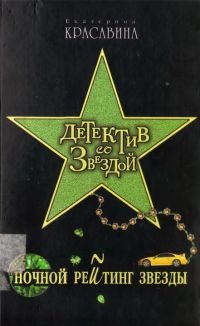 Книга Ночной рейтинг звезды