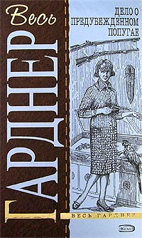 Книга Дело о предубежденном попугае [= Дело о лжесвидетельствующем попугае ]