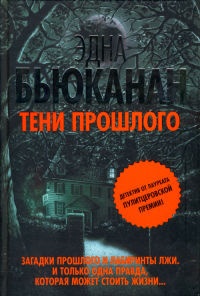 Книга Тени прошлого