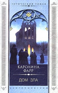 Книга Дом зла