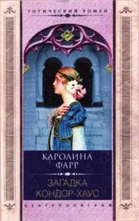 Книга Загадка Кондор-Хаус