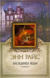 Книга Наследница ведьм