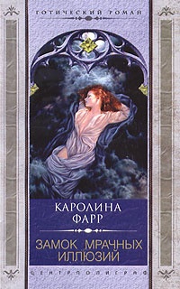 Книга Замок мрачных иллюзий