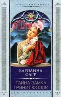 Книга Тайна замка Грэнит-Фолли