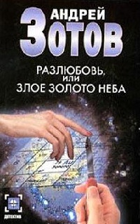 Книга Разлюбовь, или Злое золото неба