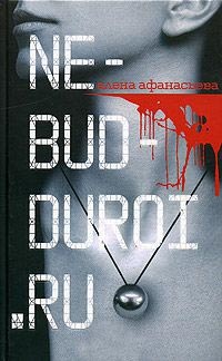 Книга Ne-bud-duroi.ru