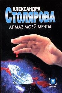 Книга Алмаз моей мечты